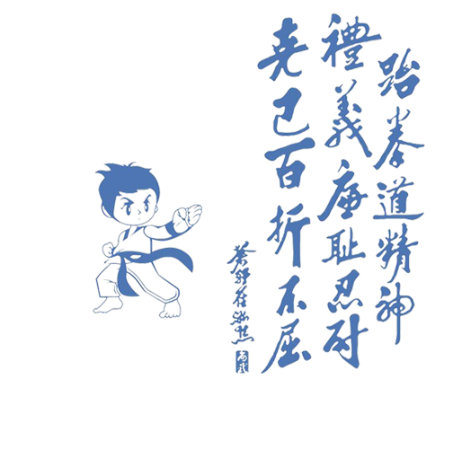 跆拳道精神